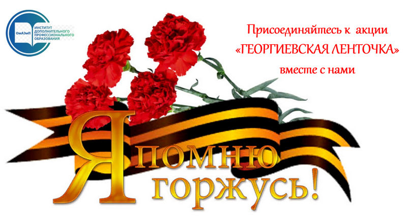 Георгиевская лента